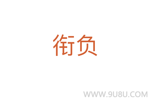 銜負(fù)