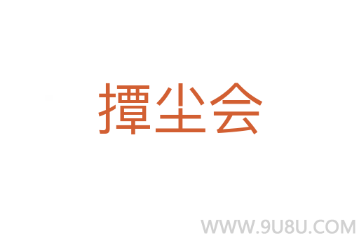 撢塵會