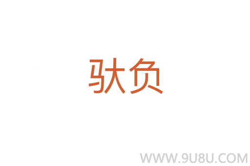 馱負(fù)