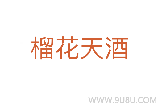 榴花天酒