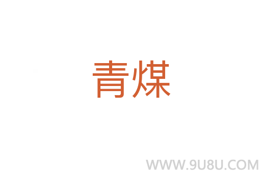 青煤