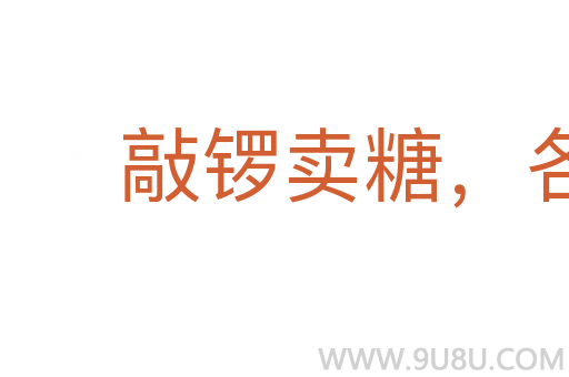敲鑼賣糖，各干一行