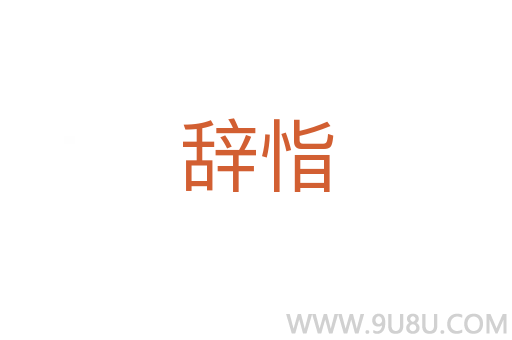 辭恉