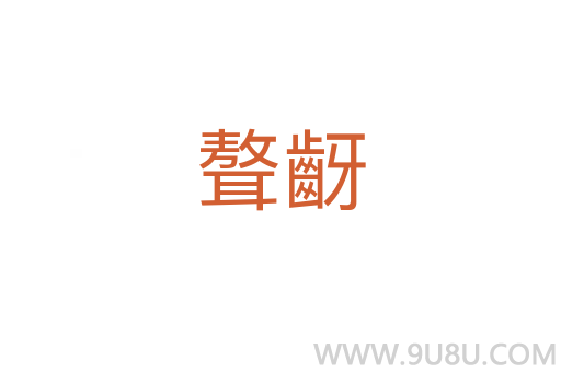 聱齖