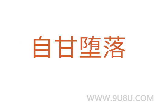 自甘墮落