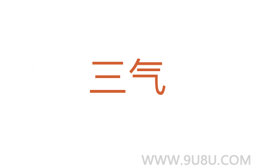 三氣