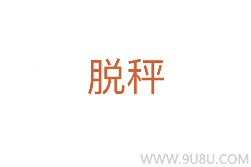 脫秤