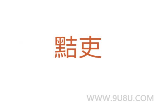 黠吏