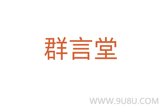 群言堂