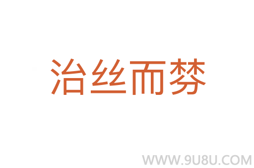 治絲而棼