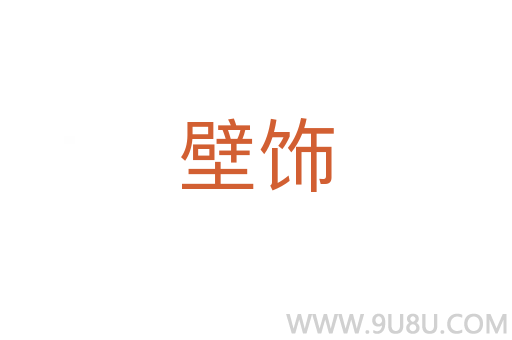 壁飾