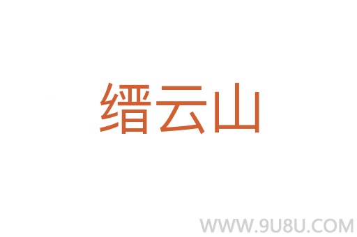 縉云山