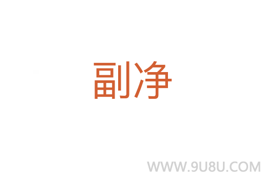 副凈