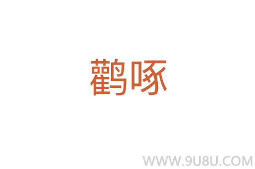 鸛啄