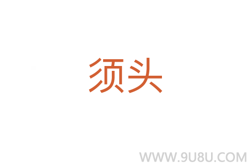 須頭