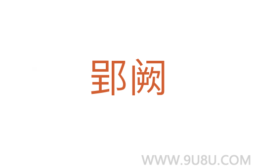 郢闕