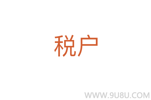 稅戶