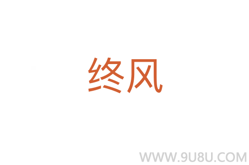 終風