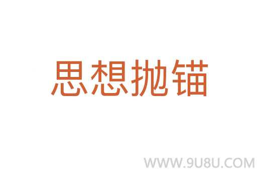 思想拋錨