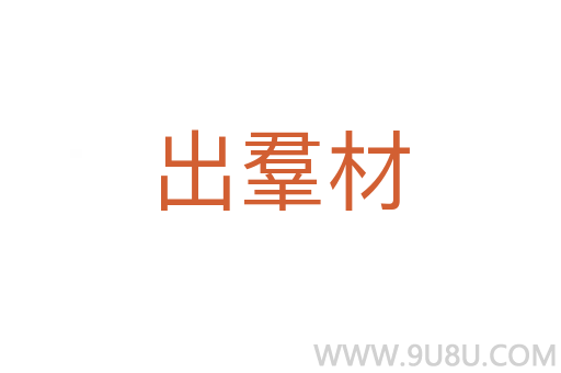 出羣材