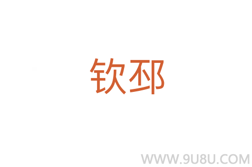 欽邳