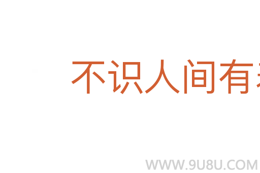 不識(shí)人間有羞恥事