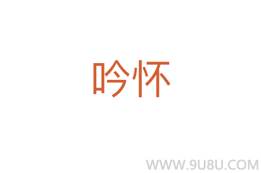 吟懷