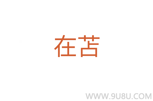 在苫