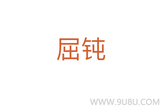 屈鈍
