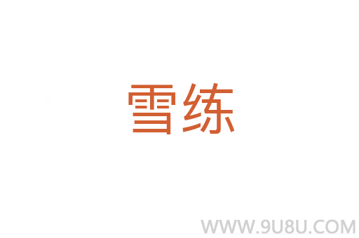 雪練