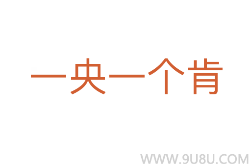 一央一個肯