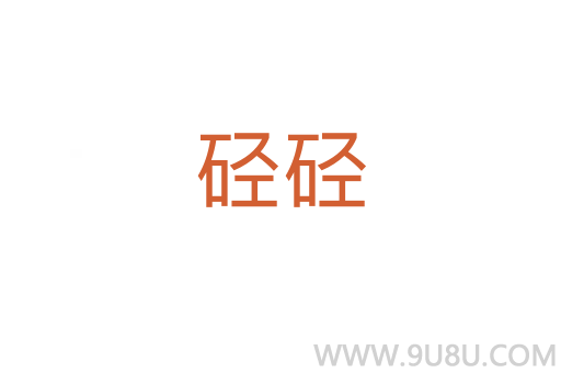 硁硁