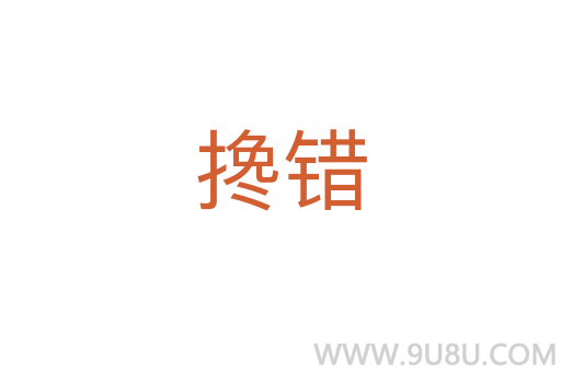 攙錯
