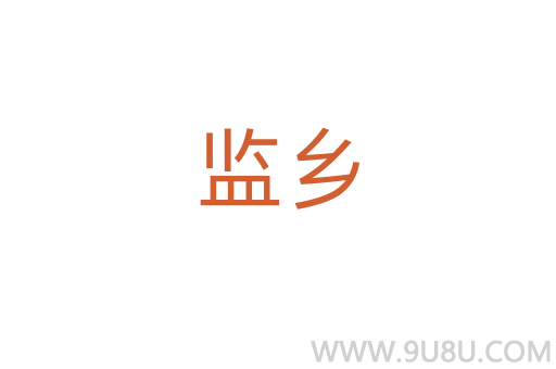 監鄉