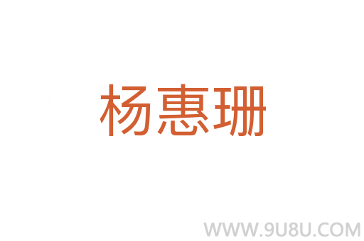 楊惠珊