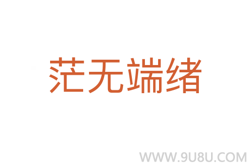 茫無端緒