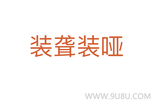 裝聾裝啞