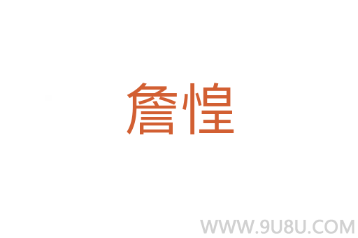 詹惶
