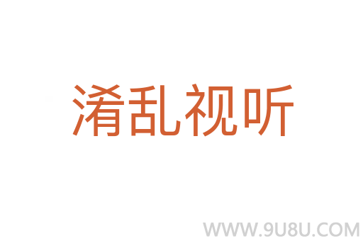 淆亂視聽(tīng)