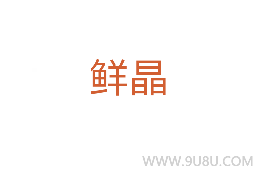 鮮晶