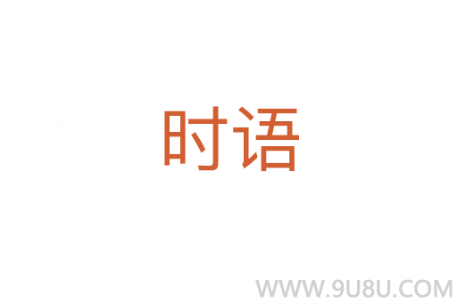 時語