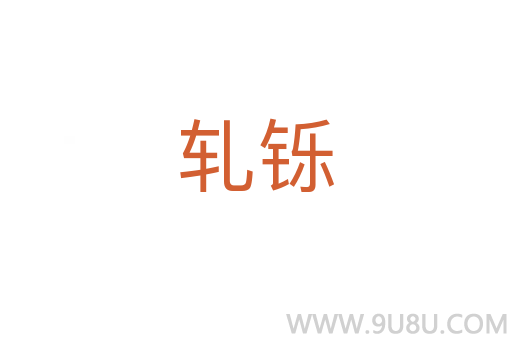 軋鑠