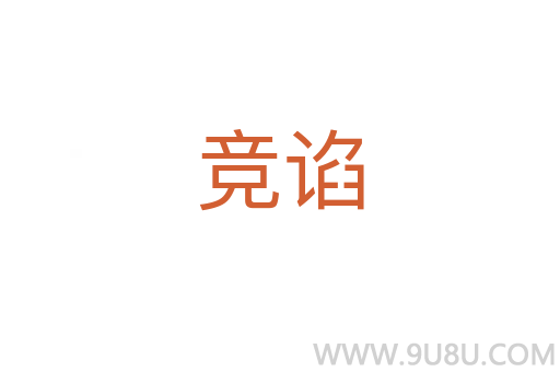 競諂