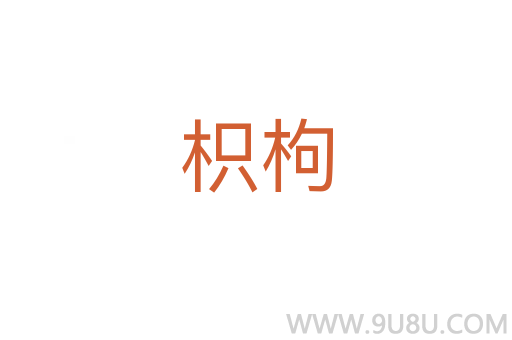 枳枸