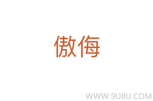 傲侮