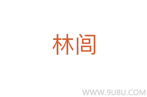 林閭