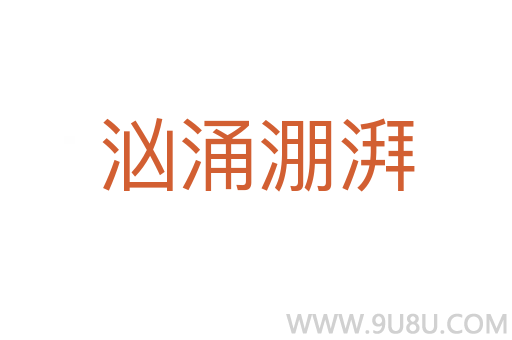 洶涌淜湃