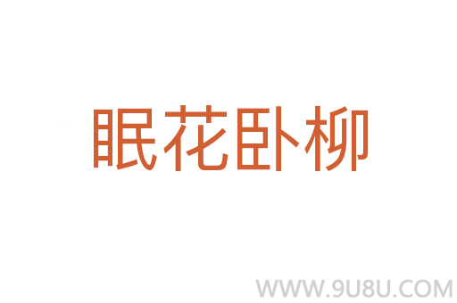 眠花臥柳