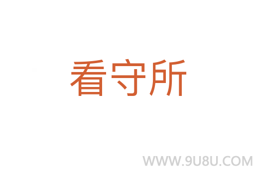 看守所