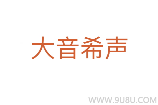 大音希聲